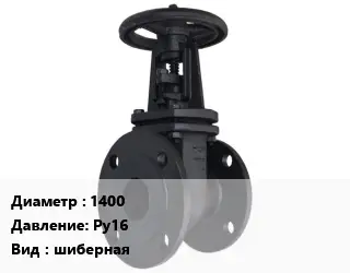 Задвижка чугунная 1400 Ру16 шиберная